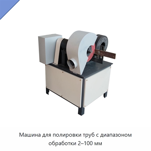 Машина для полировки труб с диапазоном обработки 2–100 мм