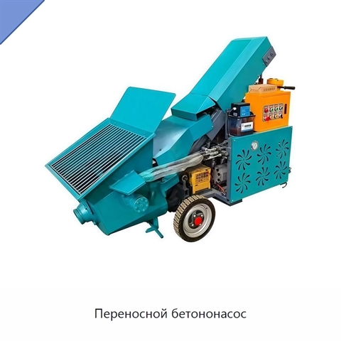 Переносной бетононасос