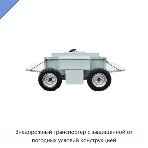 Внедорожный транспортер с защищенной от погодных условий конструкцией
