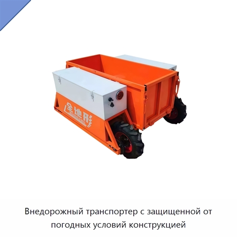 Внедорожный транспортер с защищенной от погодных условий конструкцией