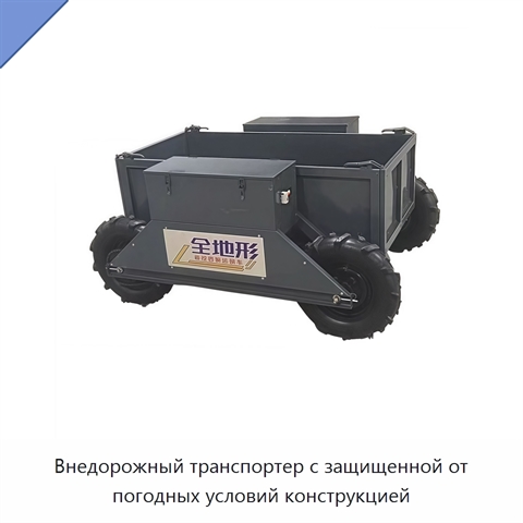 Внедорожный транспортер с защищенной от погодных условий конструкцией