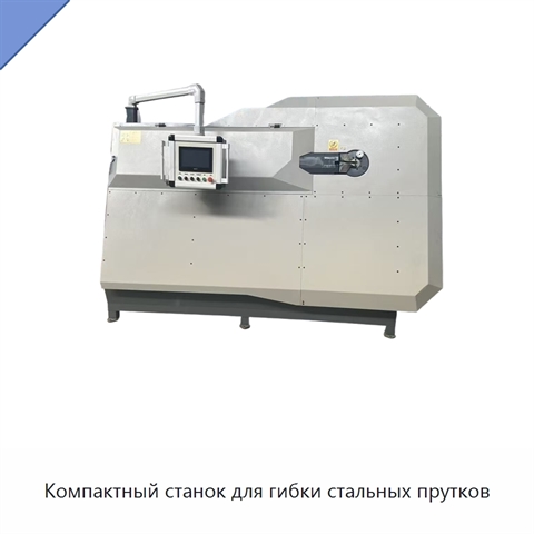 Компактный станок для гибки стальных прутков
