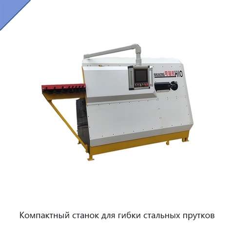 Компактный станок для гибки стальных прутков