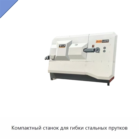 Компактный станок для гибки стальных прутков