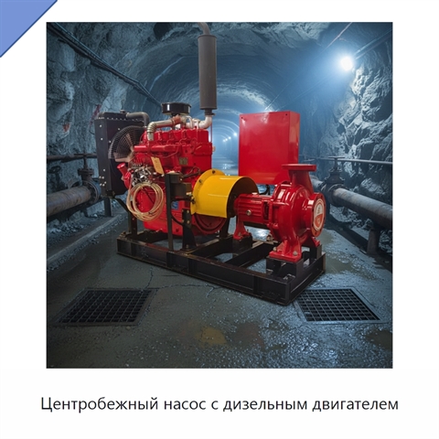 Центробежный насос с дизельным двигателем