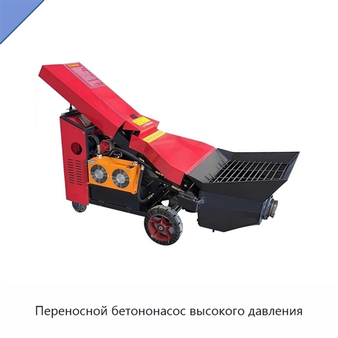 Переносной бетононасос высокого давления