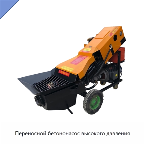 Переносной бетононасос высокого давления