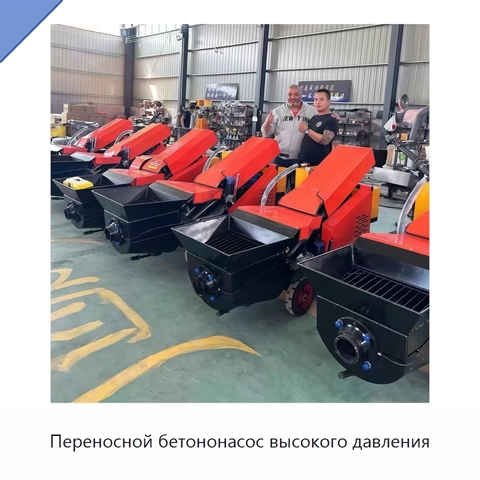 Переносной бетононасос высокого давления