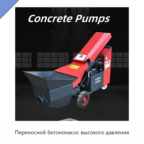 Переносной бетононасос высокого давления