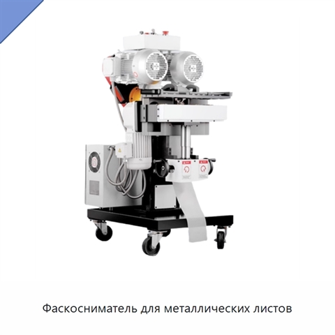 Фаскосниматель для металлических листов
