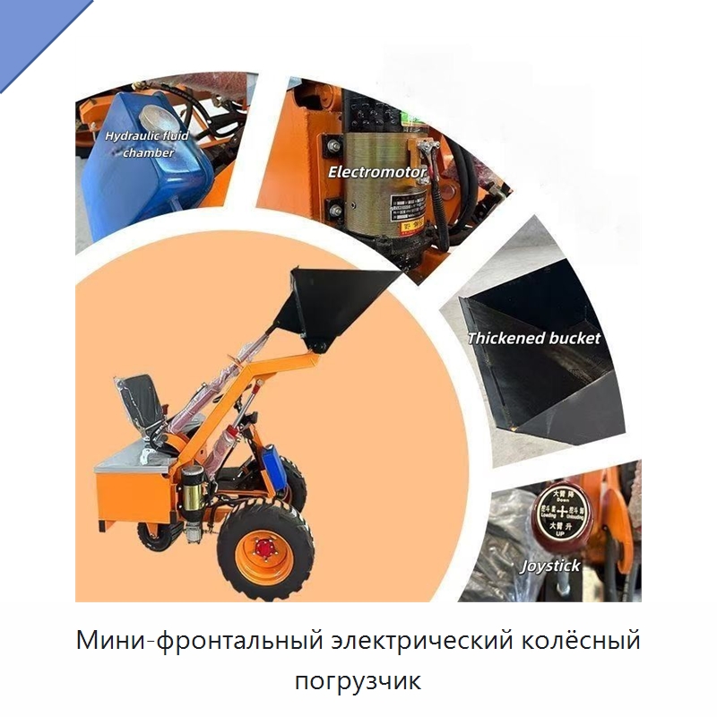 Мини-фронтальный электрический колёсный погрузчик — Землеройная техника