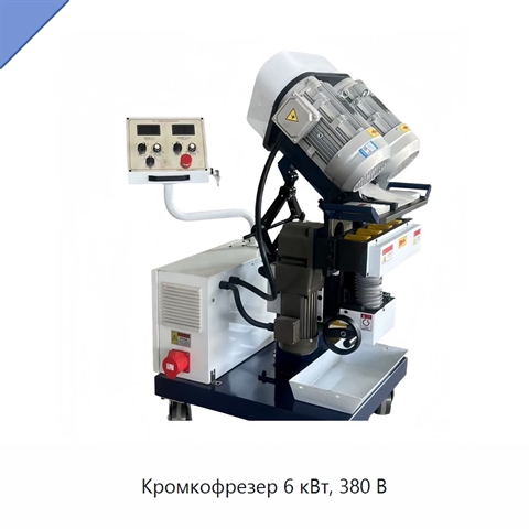 Кромкофрезер 6 кВт, 380 В