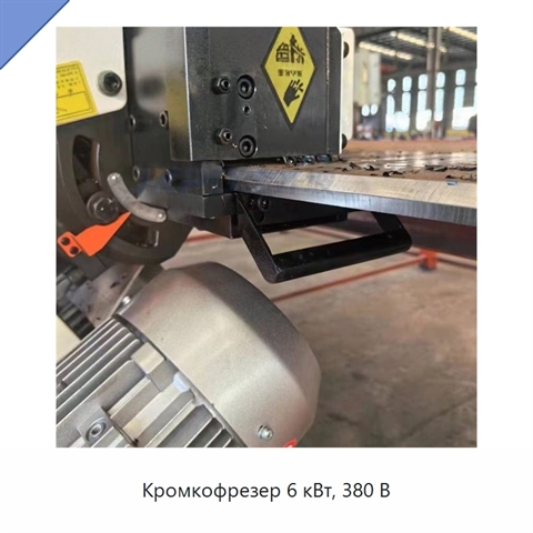 Кромкофрезер 6 кВт, 380 В