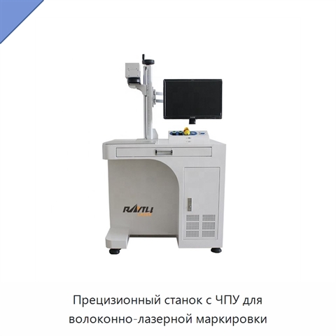 Прецизионный станок с ЧПУ для волоконно-лазерной маркировки