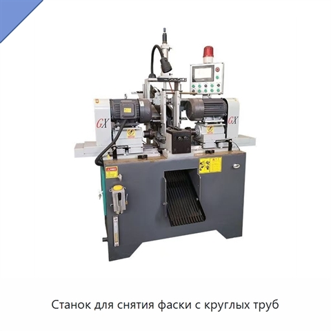 Станок для снятия фаски с круглых труб