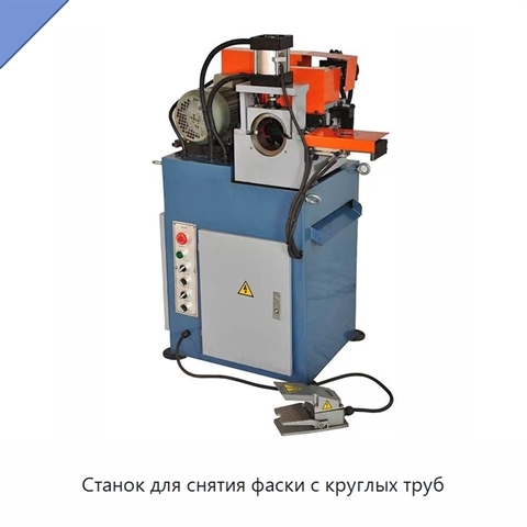 Станок для снятия фаски с круглых труб