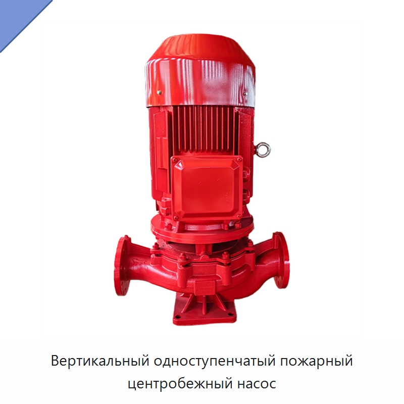 Вертикальный одноступенчатый пожарный центробежный насос — Насосы