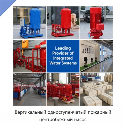 Вертикальный одноступенчатый пожарный центробежный насос