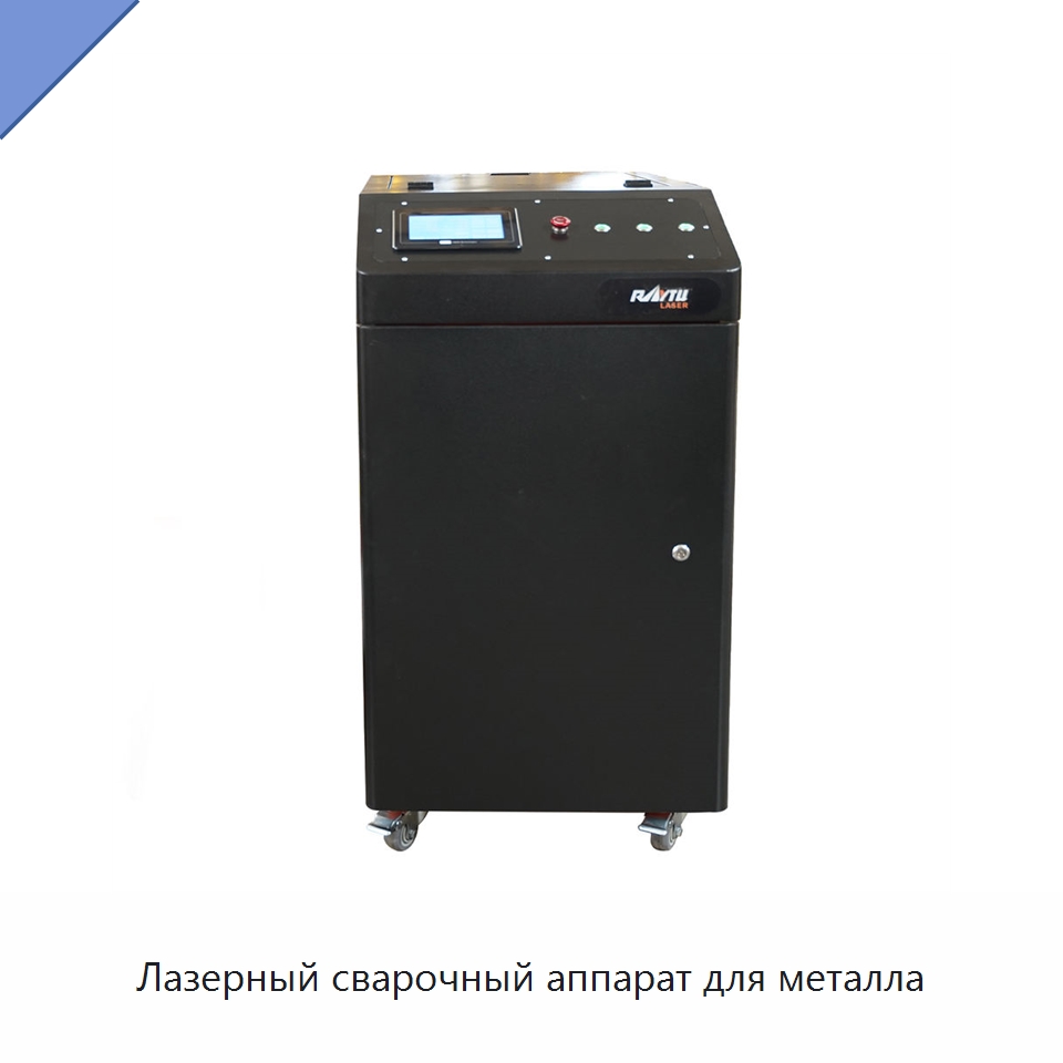 Лазерный сварочный аппарат для металла — Установки лазерной сварки