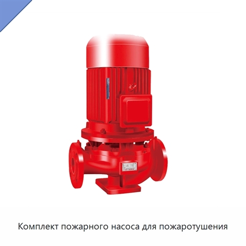 Комплект пожарного насоса для пожаротушения