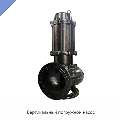 Вертикальный погружной насос
