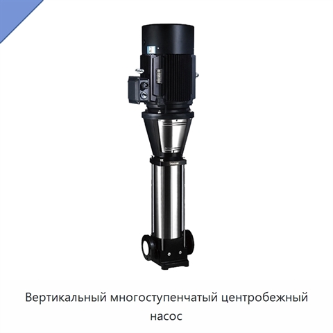 Вертикальный многоступенчатый центробежный насос