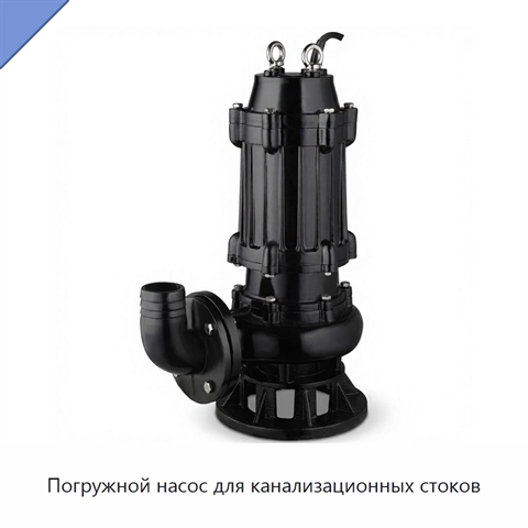 Погружной насос для канализационных стоков