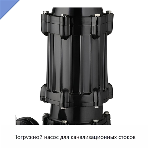 Погружной насос для канализационных стоков