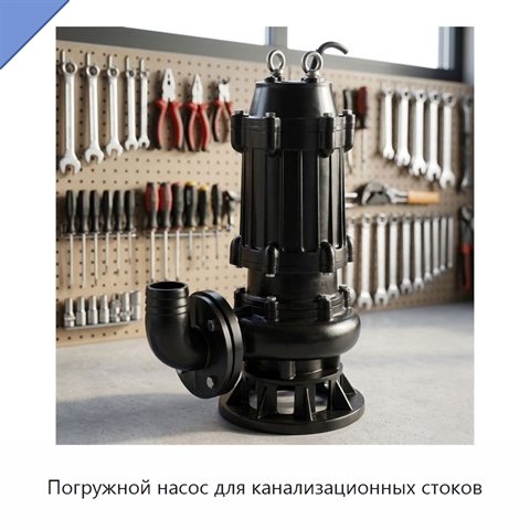 Погружной насос для канализационных стоков