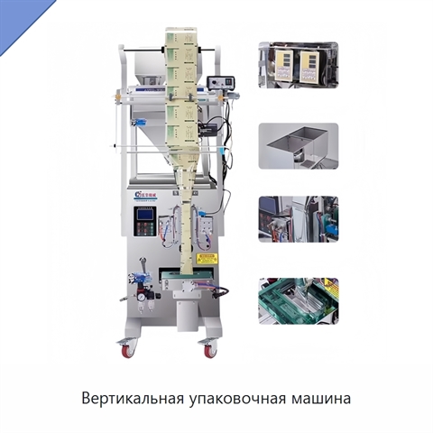 Вертикальная упаковочная машина