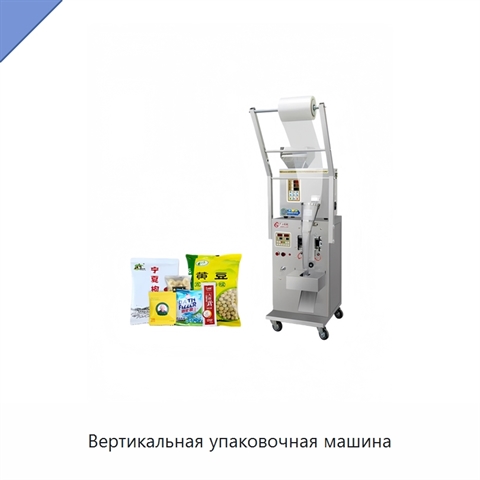 Вертикальная упаковочная машина