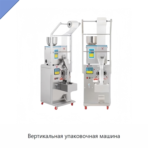 Вертикальная упаковочная машина