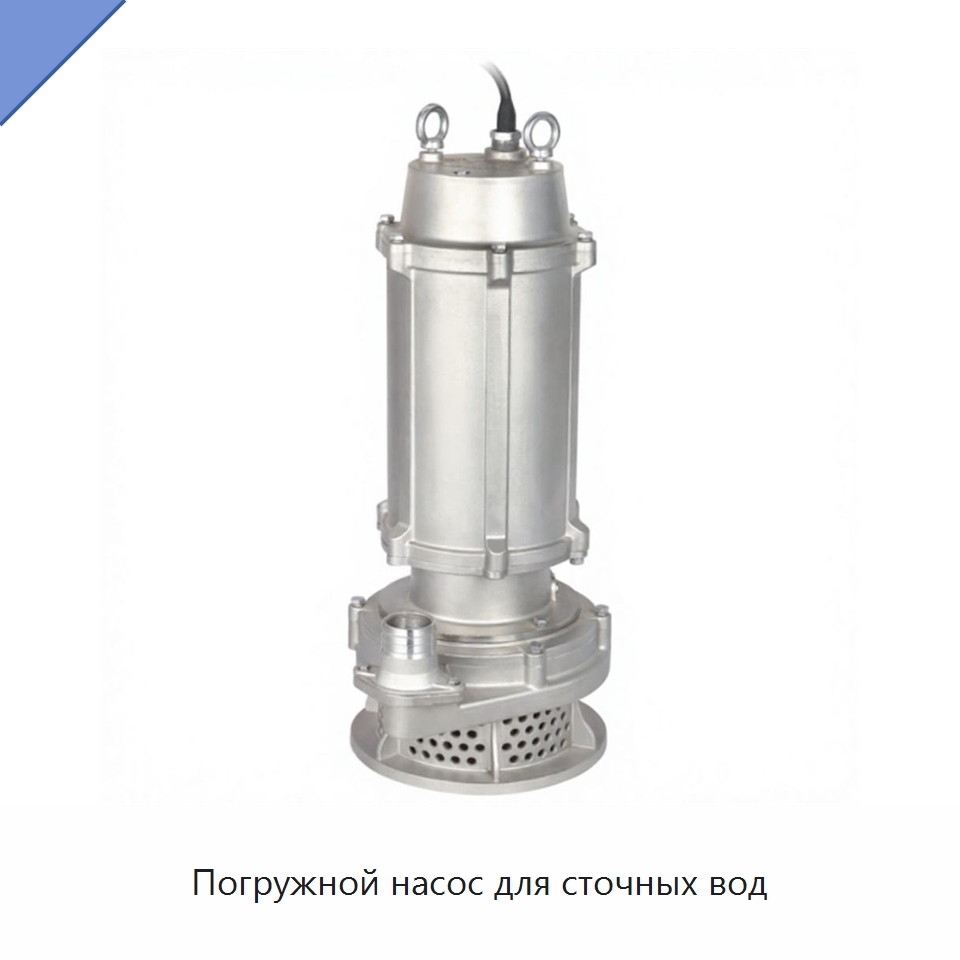 Погружной насос для сточных вод — Насосы