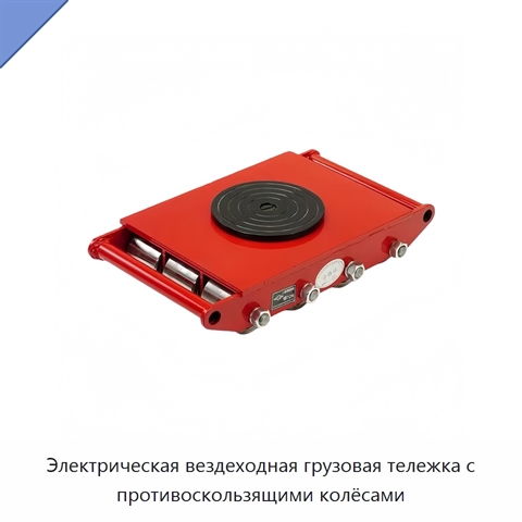Электрическая вездеходная грузовая тележка с противоскользящими колёсами
