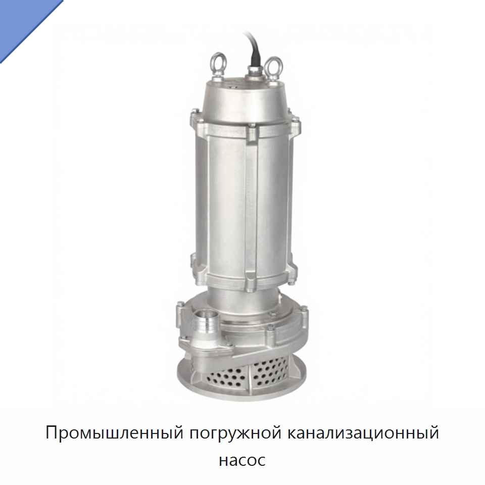 Промышленный погружной канализационный насос — Насосы