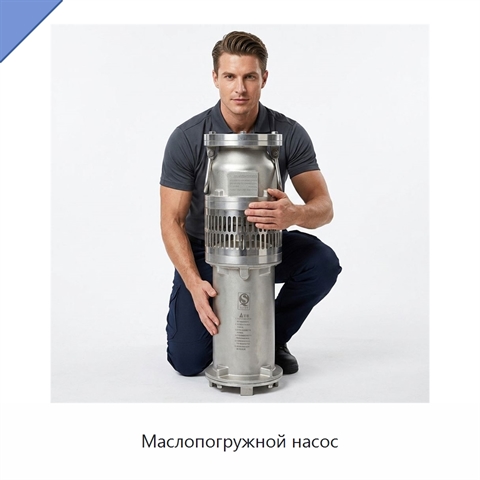 Маслопогружной насос