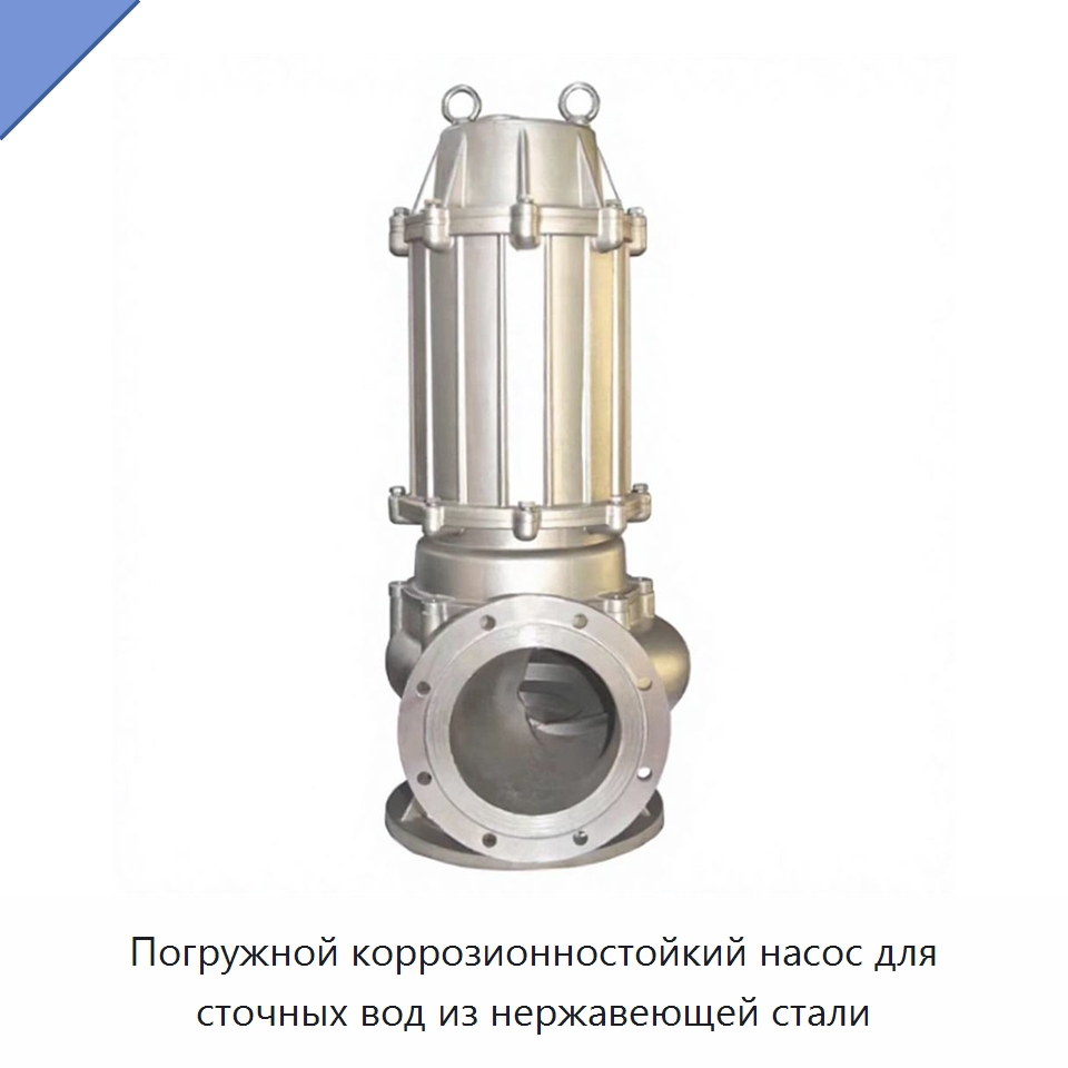 Погружной коррозионностойкий насос для сточных вод из нержавеющей стали — Насосы