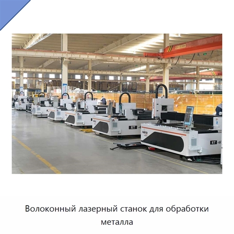Волоконный лазерный станок для обработки металла