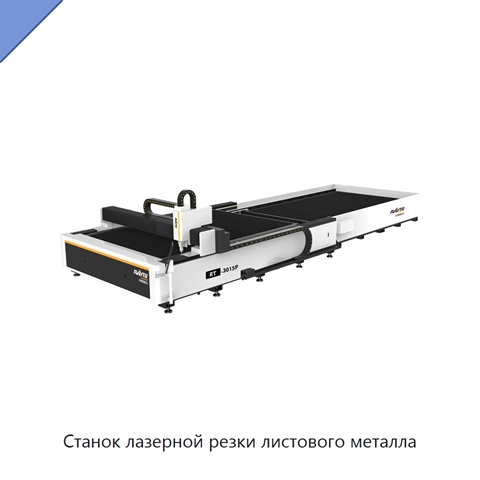 Станок лазерной резки листового металла