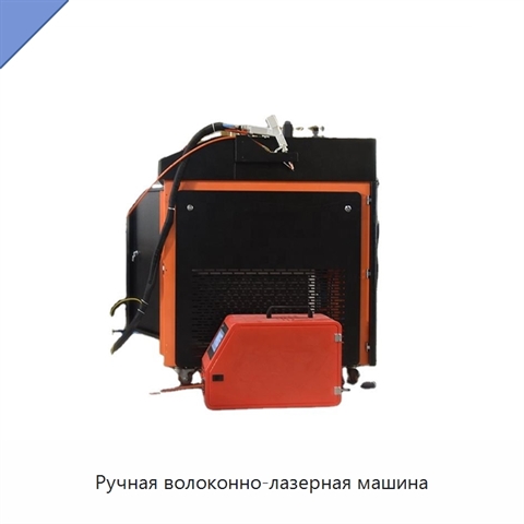 Ручная волоконно-лазерная машина