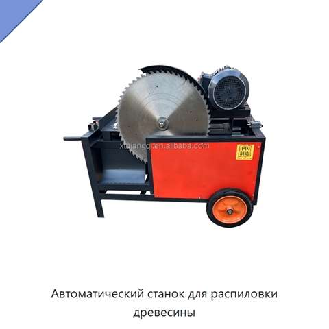 Автоматический станок для распиловки древесины