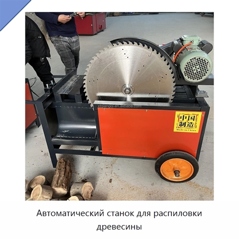 Автоматический станок для распиловки древесины