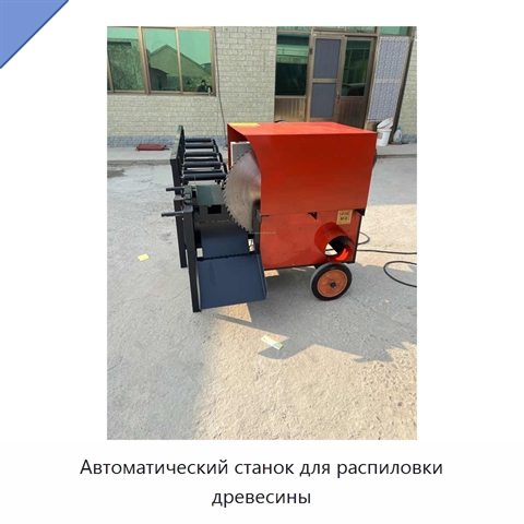Автоматический станок для распиловки древесины