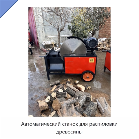 Автоматический станок для распиловки древесины