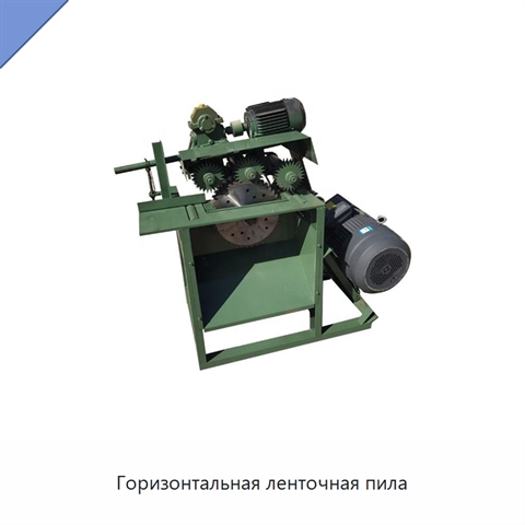 Горизонтальная ленточная пила