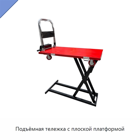 Подъёмная тележка с плоской платформой