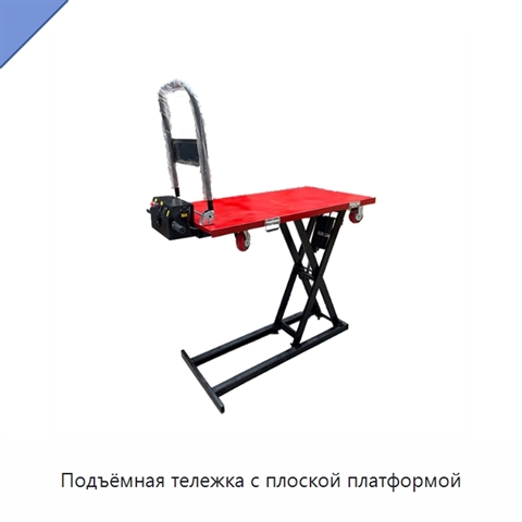 Подъёмная тележка с плоской платформой