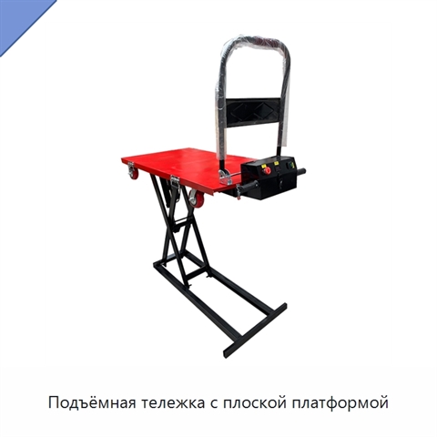 Подъёмная тележка с плоской платформой