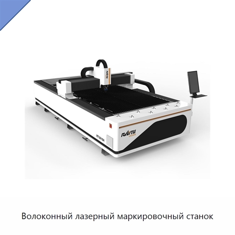 Волоконный лазерный маркировочный станок