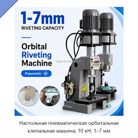 Настольная пневматическая орбитальная клепальная машина, 10 кН, 1–7 мм